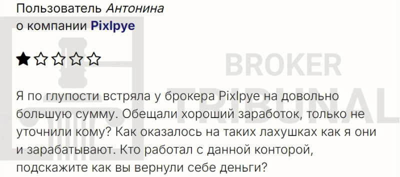 Pixlpye — это лжеброкер, который нагло ворует капиталы своих клиентов