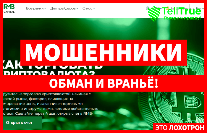 RMB-Capital (rmb-capital.com) лжеброкер! Отзыв Telltrue