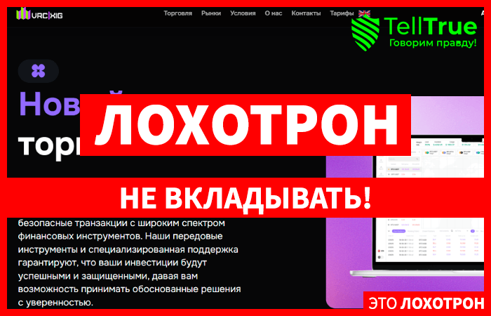 VRC xig (vrcxig.com) лжеброкер! Отзыв Telltrue