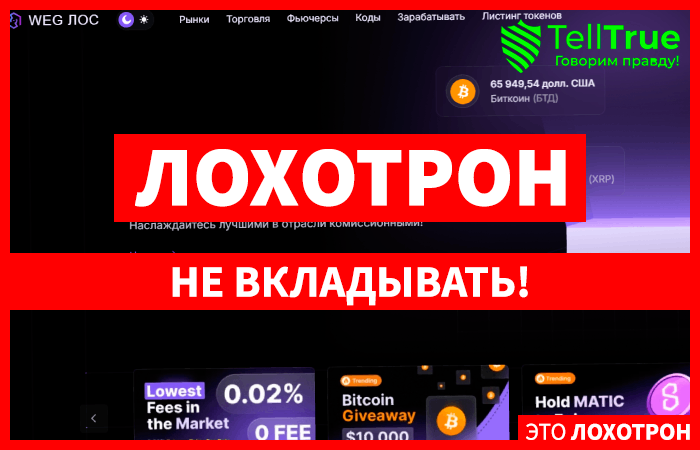 WEGLOS (weglos.com) фальшивая криптовалютная биржа!