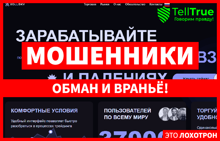 Xgllsky (xgllsky.com) лжеброкер! Отзыв Telltrue