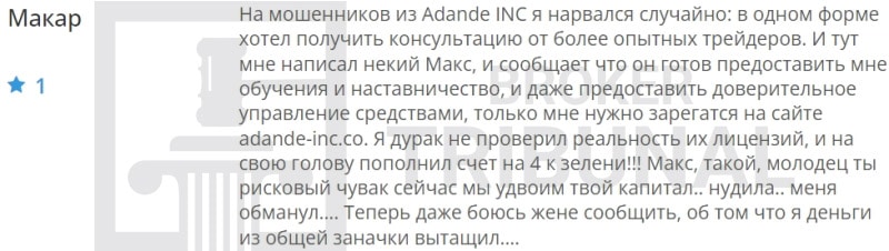 Adande INC — клонированный лжеброкер, которые ворует деньги