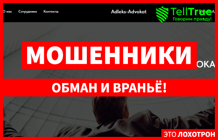 Adleks-Advokat (adleks-advokat.online) кидалово с возвратом денег!