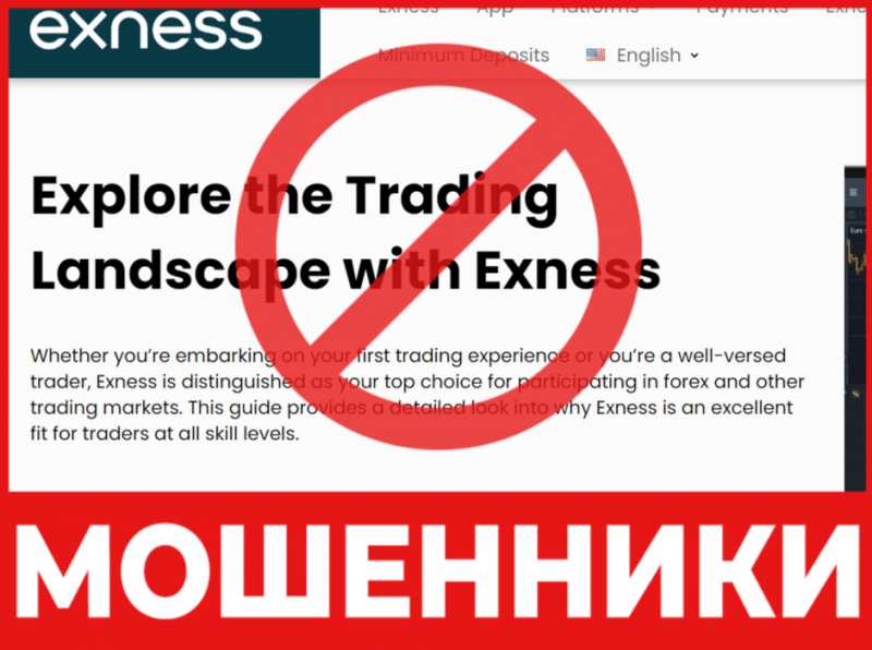 Брокер-мошенник Exness   — обзор, отзывы, схема обмана