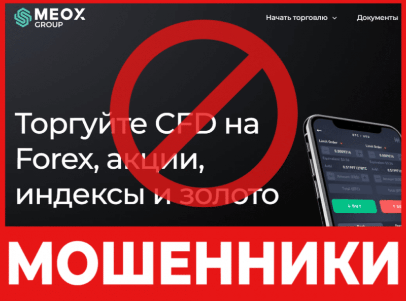 Брокер-мошенник Meox Group   — обзор, отзывы, схема обмана