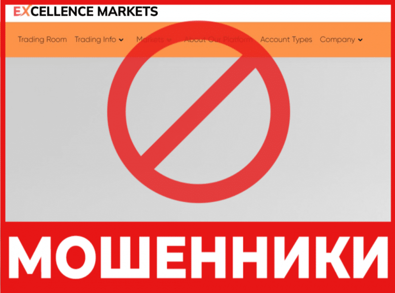 Брокер-мошенник  Excellence Markets   — обзор, отзывы, схема обмана