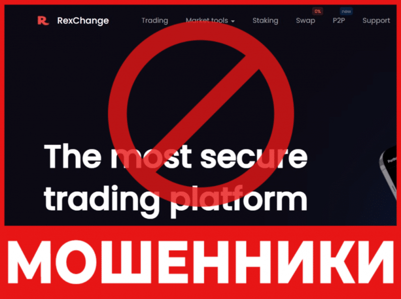 Брокер-мошенник Rexchange  — обзор, отзывы, схема обмана