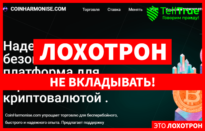 CoinHarmonise (coinharmonise.com) обман от очередной фальшивой биржи!