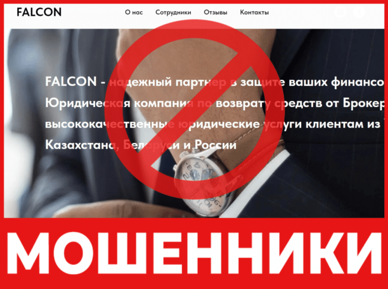 Юрист-мошенник  Falcon — обзор, отзывы, схема обмана