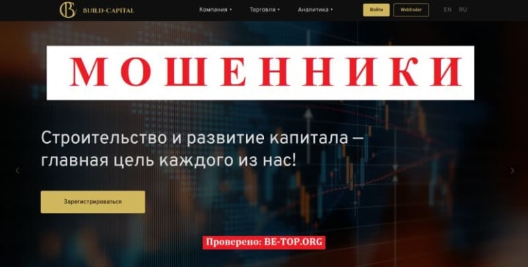 Лохотрон Build Capital - вывод средств, обзор сайта, отзывы buildcapital.pro