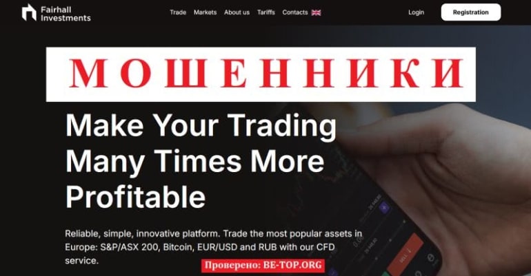 ЛОХОТРОН Fairhall Investments: отзывы, вывод денег и обзор компании