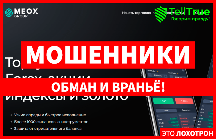 Meox Group (meoxltd.com) лжеброкер! Отзыв Telltrue