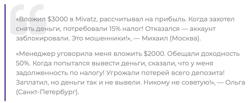 Mivatz отзывы. Брокер мошенник?