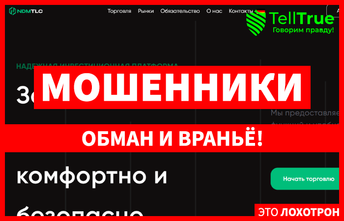 NDMtlc (ndmtlc.com) лжеброкер! Отзыв Telltrue