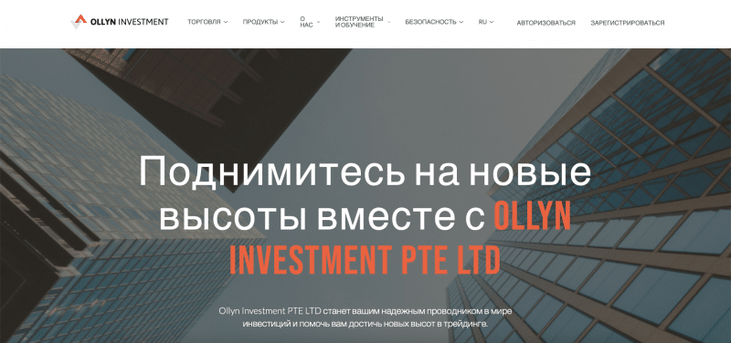 Ollyn Investment PTE LTD отзывы. Обман?