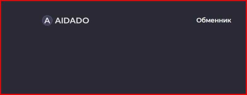 Остерегаемся. Aidado, Tehnodoc, AiPodo — клоны обменников криптовалюты. Как работают лохотроны. Отзывы пользователей