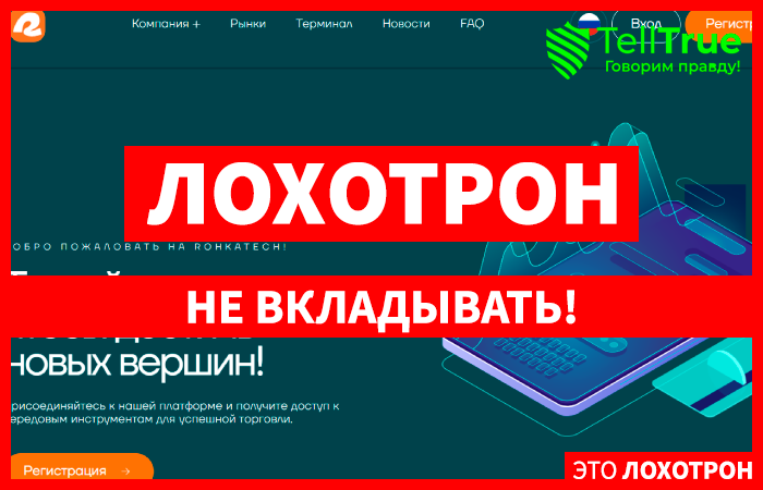 Rohkatech (rohkatech.com) лжеброкер! Отзыв Telltrue