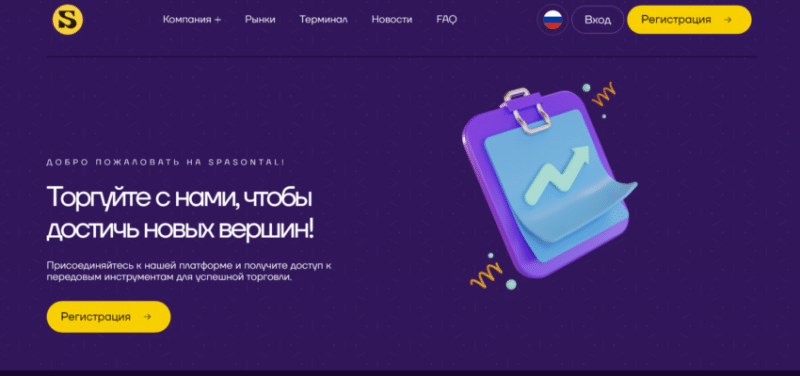 Spasontal (spasontal.pro, spaon-al.info), отзывы трейдеров 2024. Как вывести деньги?