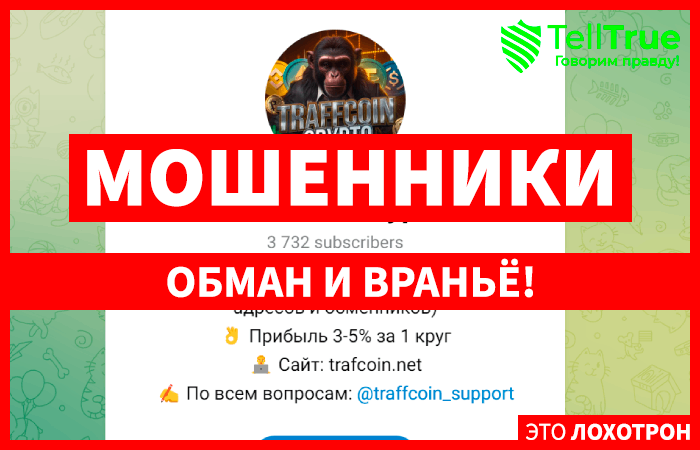 Traffcoin Crypto (t.me/+4_5fcazDgBViN2Fi) кидают с арбитражем криптовалют!