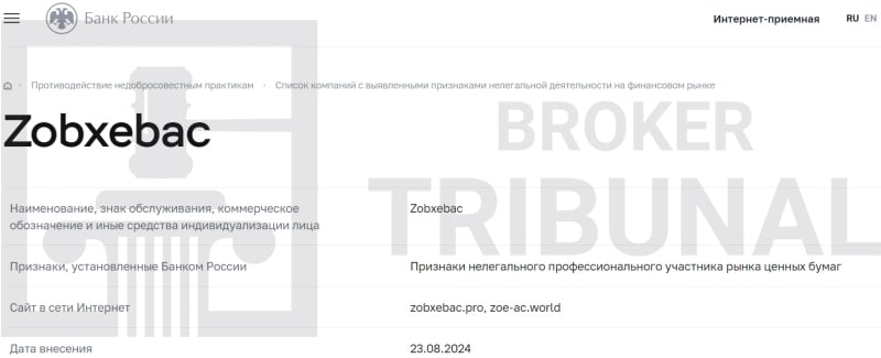 Zobxebac — клонированный лжеброкер, который обманывает трейдеров