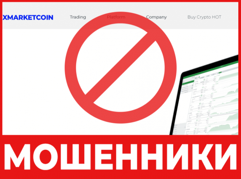 Брокер-мошенник Xmarket Coin  — обзор, отзывы, схема обмана