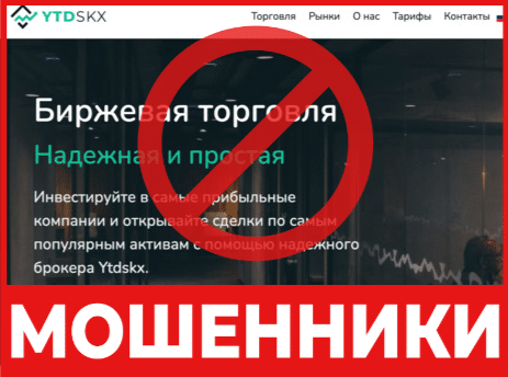 Брокер-мошенник Ytdskx  — обзор, отзывы, схема обмана